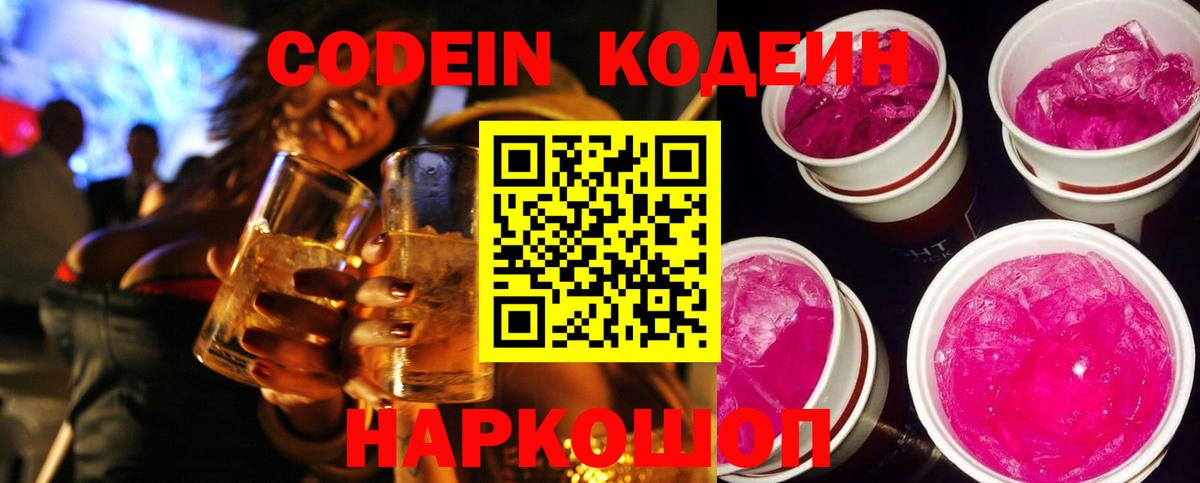Codein напиток Lean (лин) Усинск